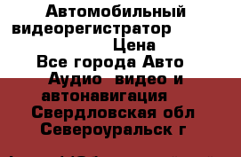 Автомобильный видеорегистратор Car camcorder GS8000L › Цена ­ 2 990 - Все города Авто » Аудио, видео и автонавигация   . Свердловская обл.,Североуральск г.